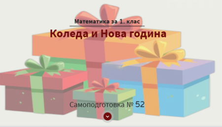 Самоподготовка № 52. Коледа и Нова година